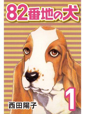 cover image of 82番地の犬: (1)